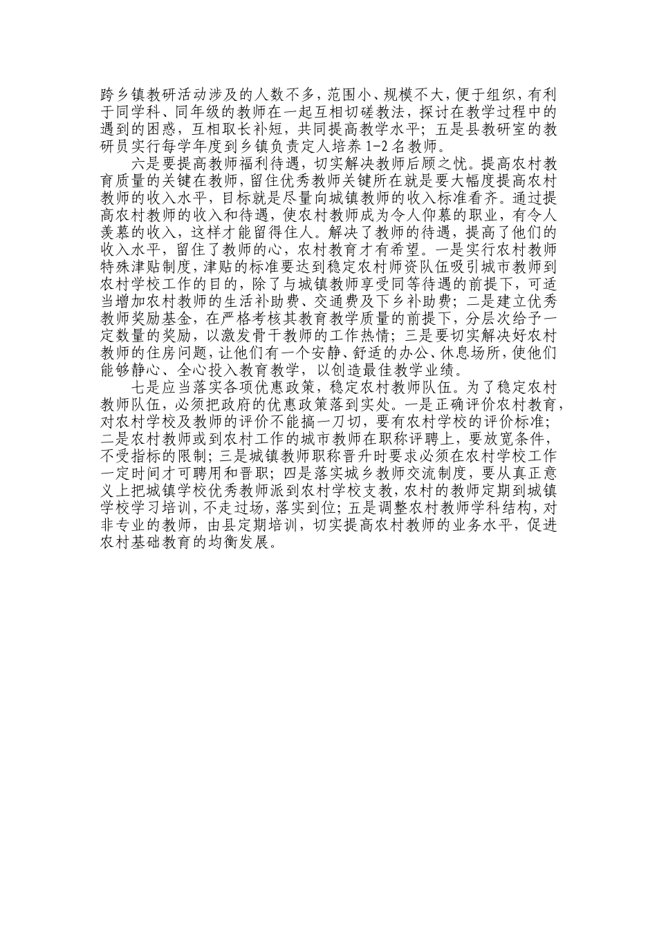 加强农村中小学教师队伍建设的思考与建议_第3页