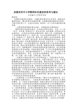 加强农村中小学教师队伍建设的思考与建议