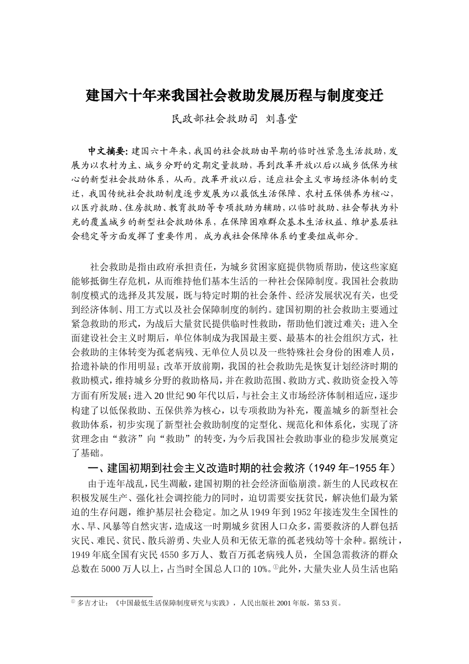 建国六十年来我国社会救助发展历程与制度变迁_第1页