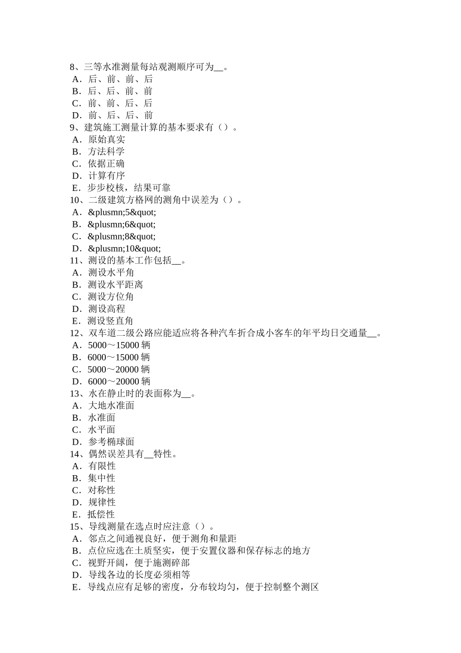 江西省年工程测量员技师考试题_第2页