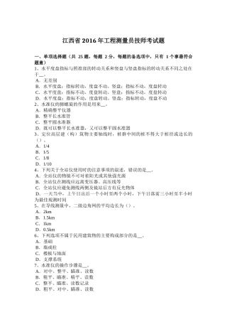江西省年工程测量员技师考试题