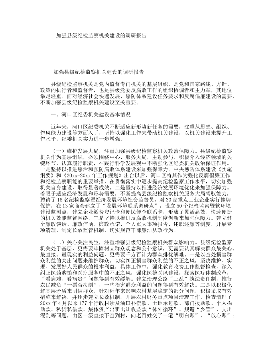 加强县级纪检监察机关建设的调研报告_第1页