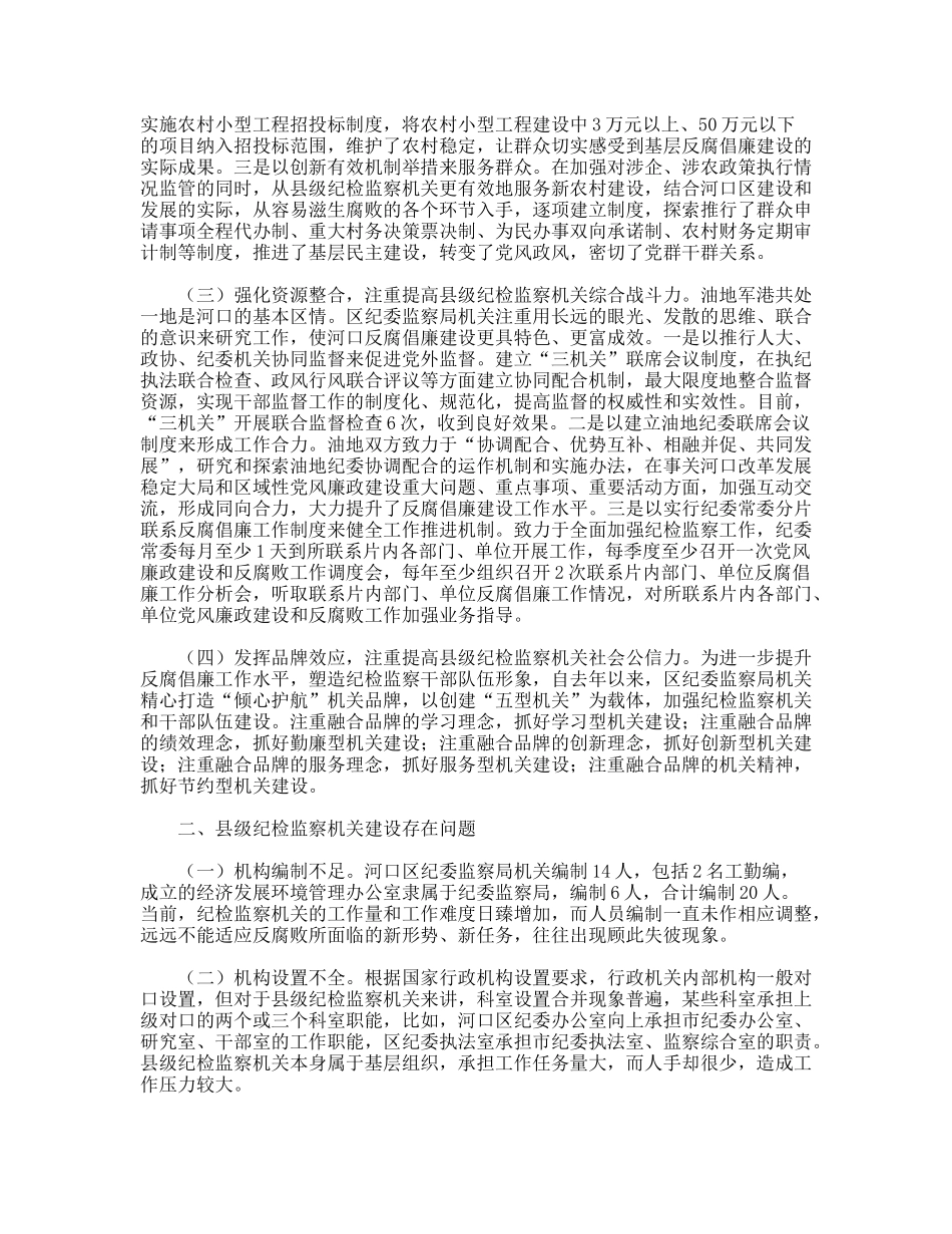 加强县级纪检监察机关建设的调研报告_第2页
