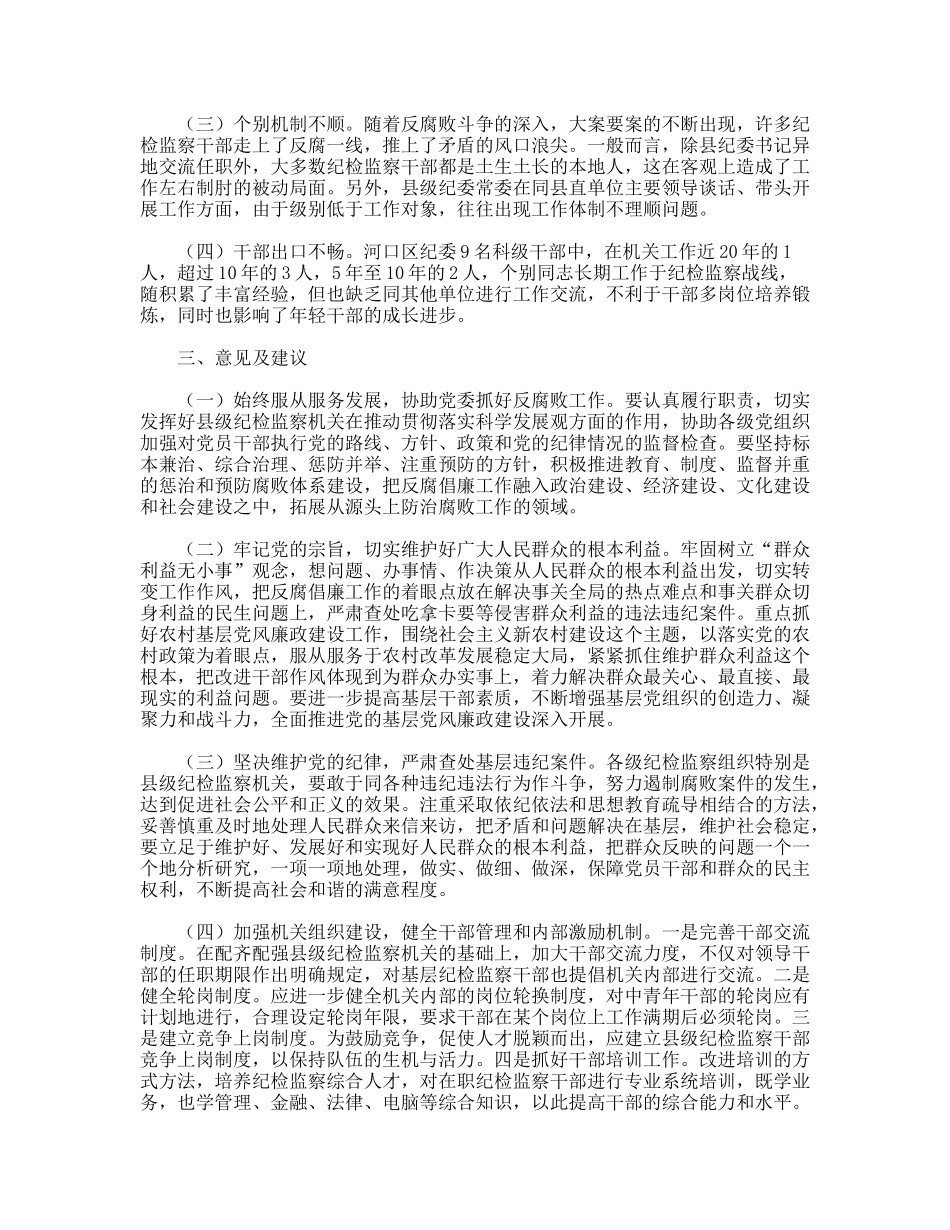 加强县级纪检监察机关建设的调研报告_第3页