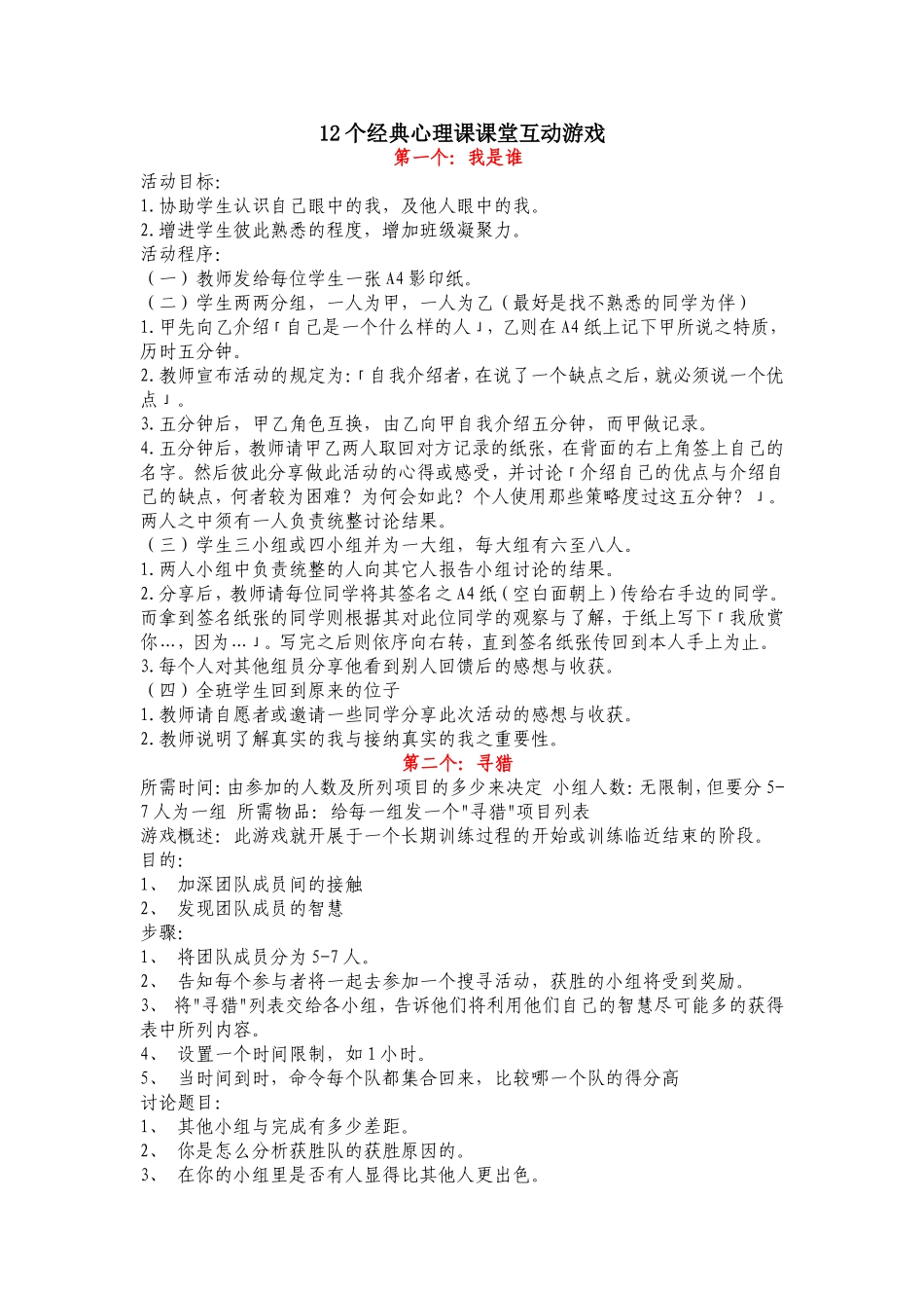 12个经典心理课课堂互动游戏_第1页