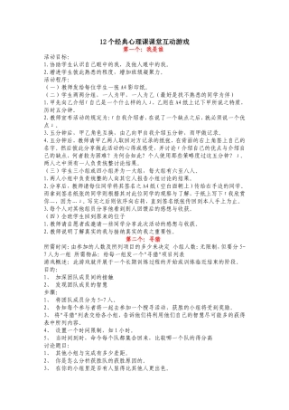 12个经典心理课课堂互动游戏