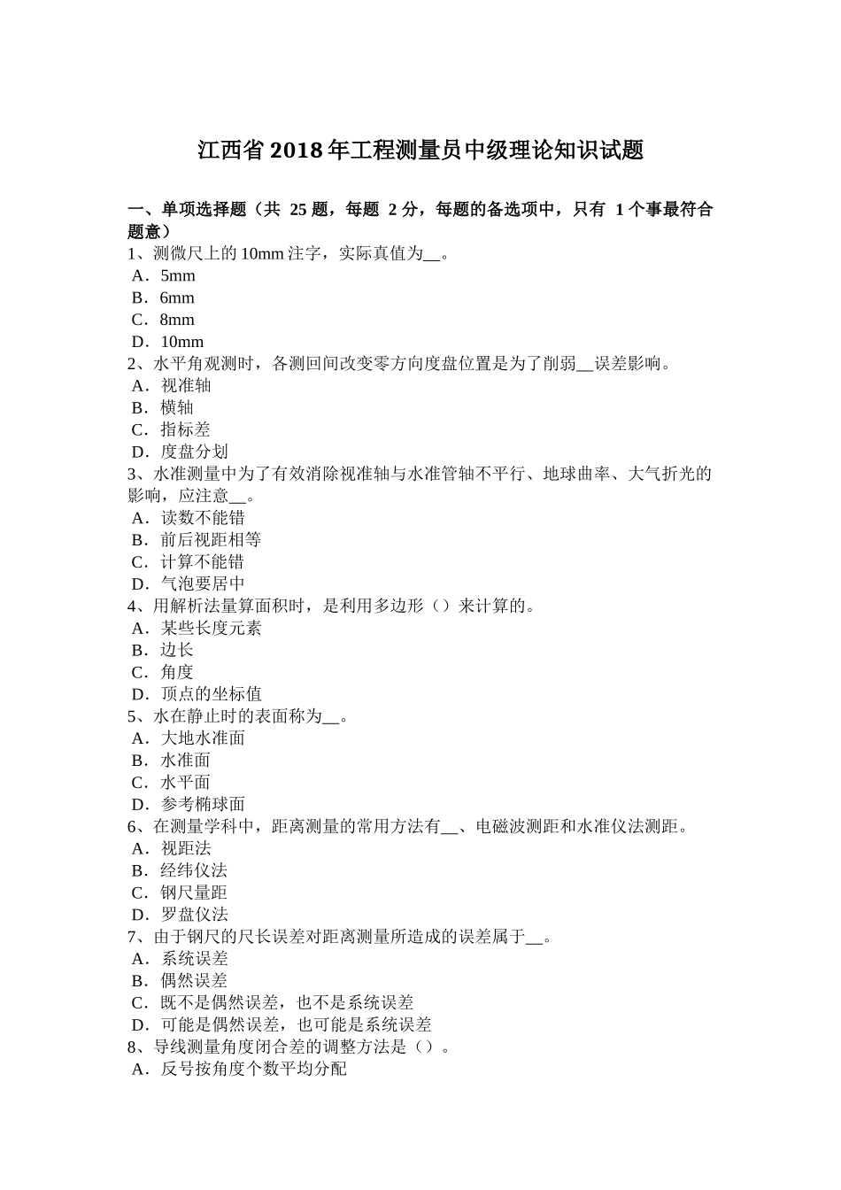 江西省年工程测量员中级理论知识试题_第1页