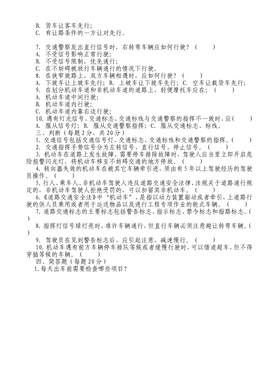 机动车驾驶员安全教育考试试题_第2页