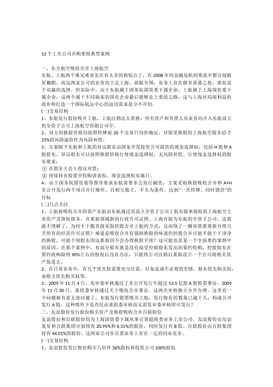 12个上市公司并购重组典型案例_第1页