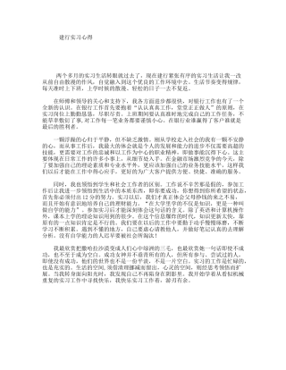 建行实习心得