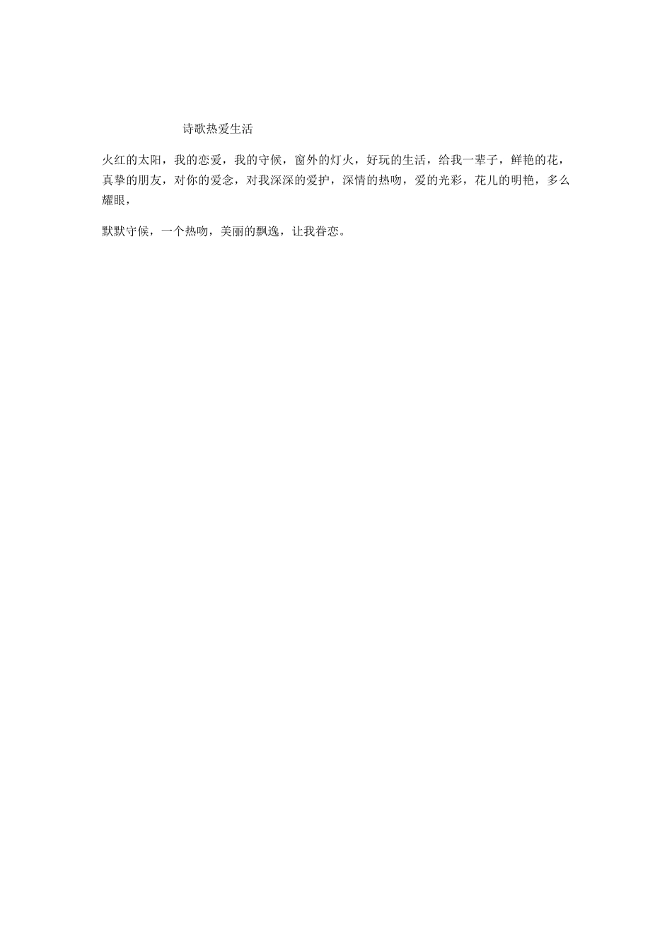 诗歌热爱生活_第1页