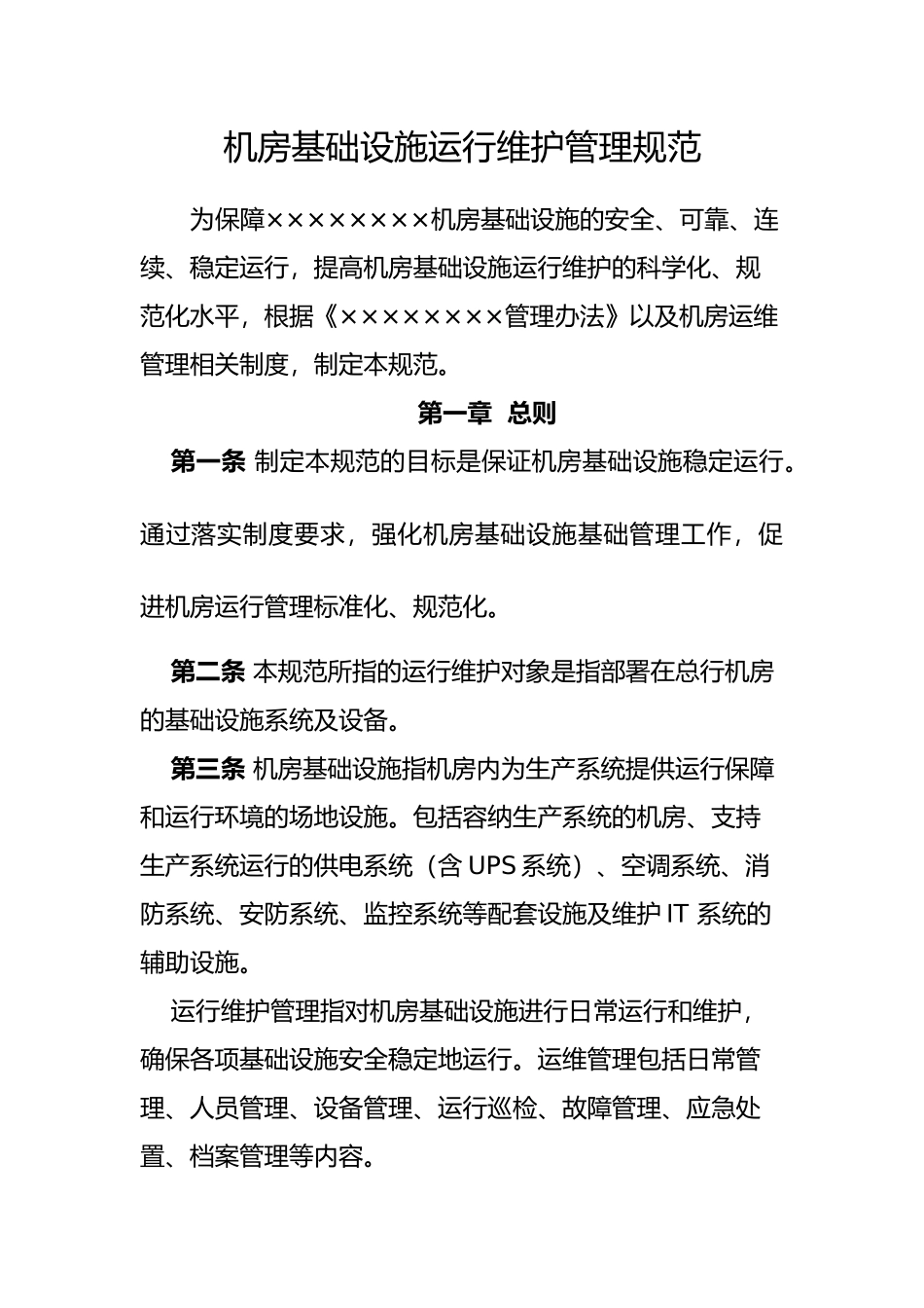 机房基础设施运行维护管理规范_第1页