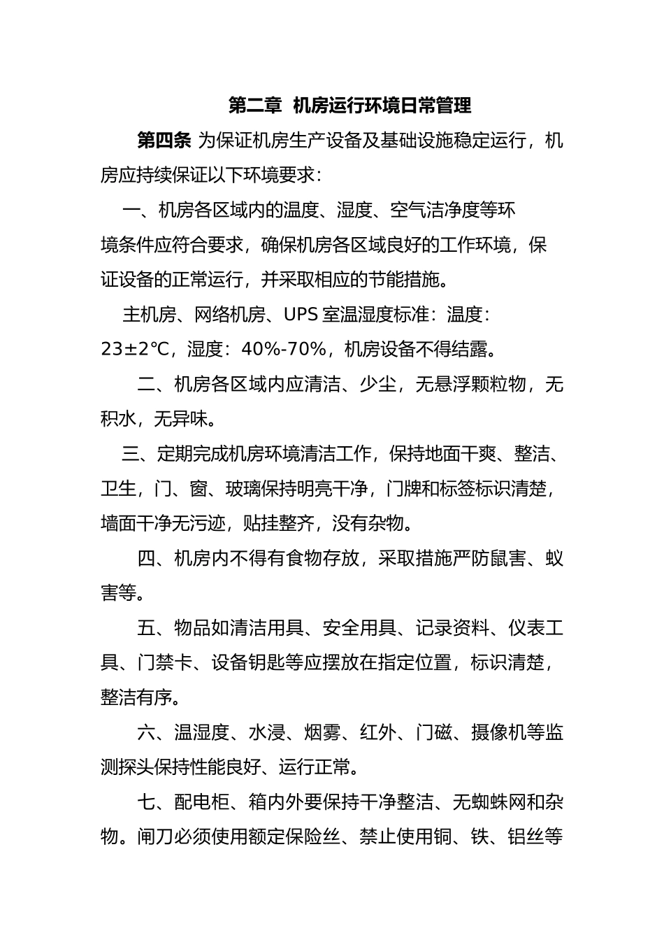 机房基础设施运行维护管理规范_第2页