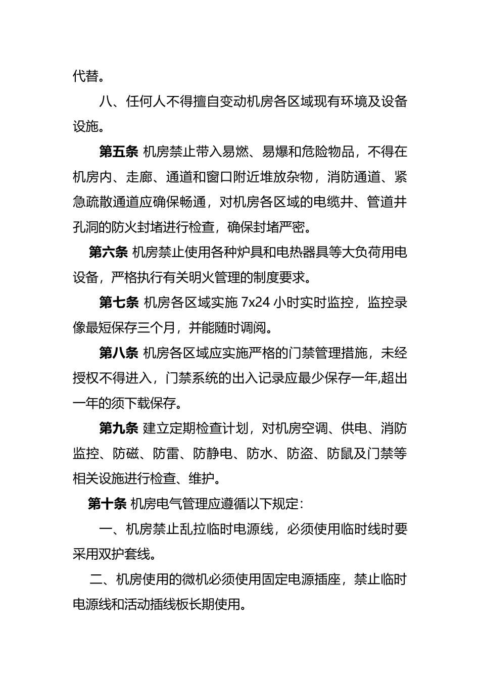 机房基础设施运行维护管理规范_第3页