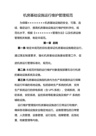 机房基础设施运行维护管理规范