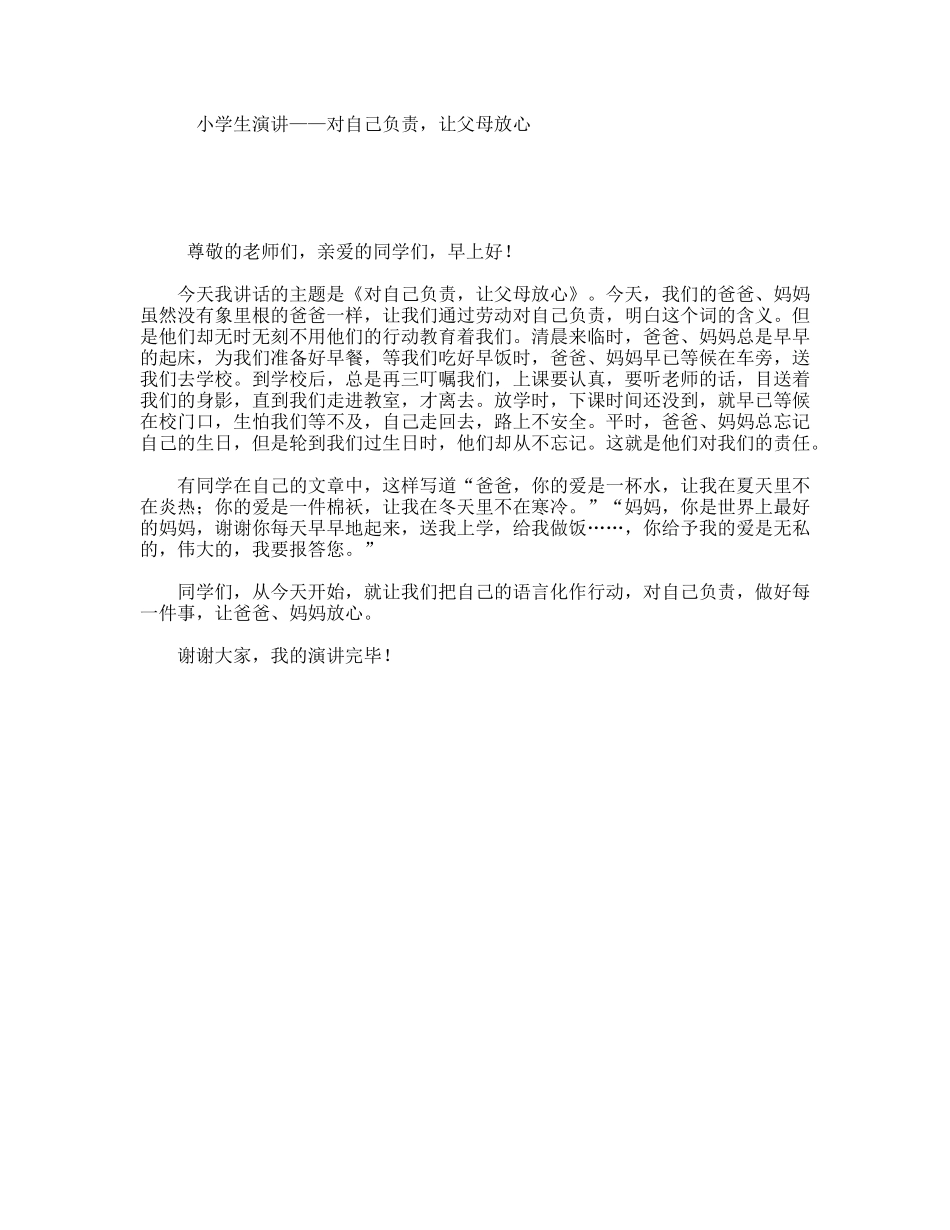 小学生演讲——对自己负责，让父母放心_第1页