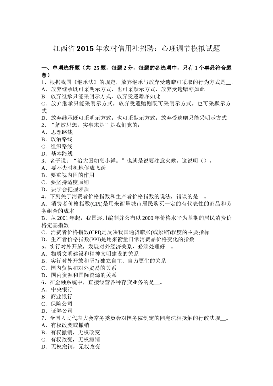 江西省年农村信用社招聘：心理调节模拟试题_第1页