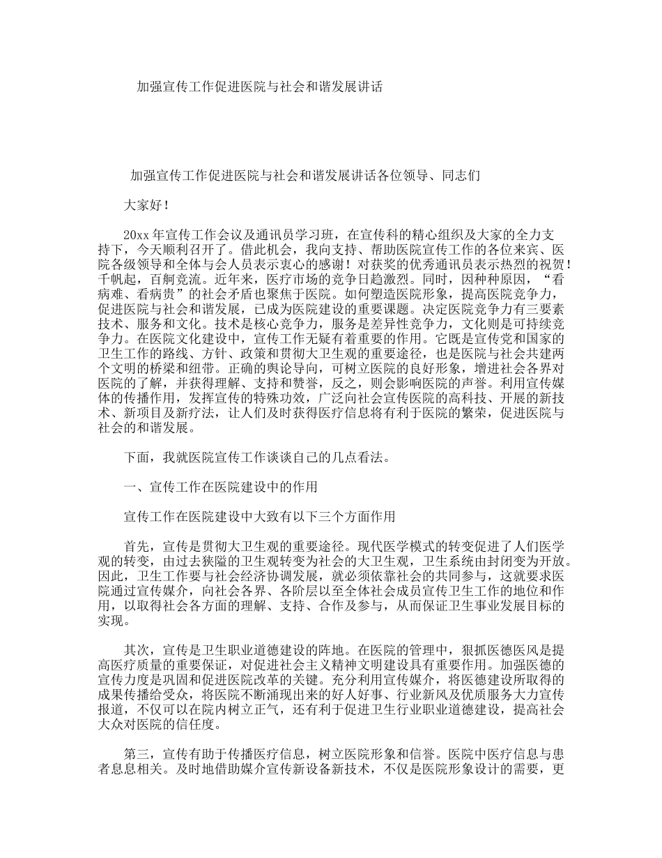 加强宣传工作促进医院与社会和谐发展讲话_第1页