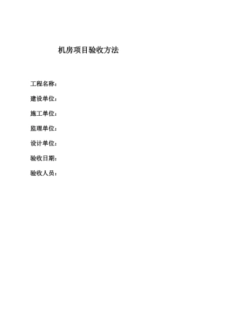 机房项目验收方法