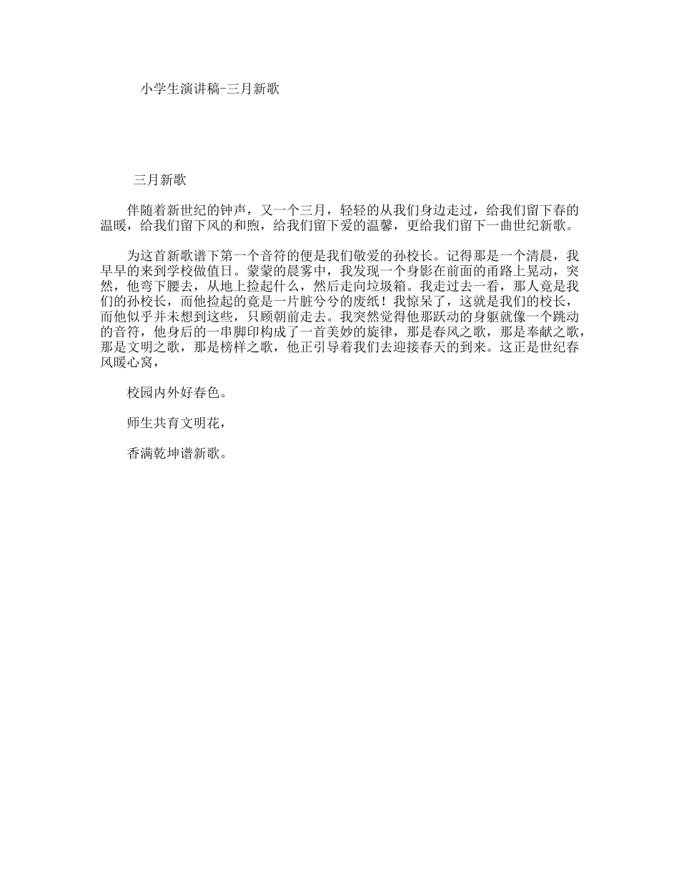 小学生演讲稿-三月新歌_第1页