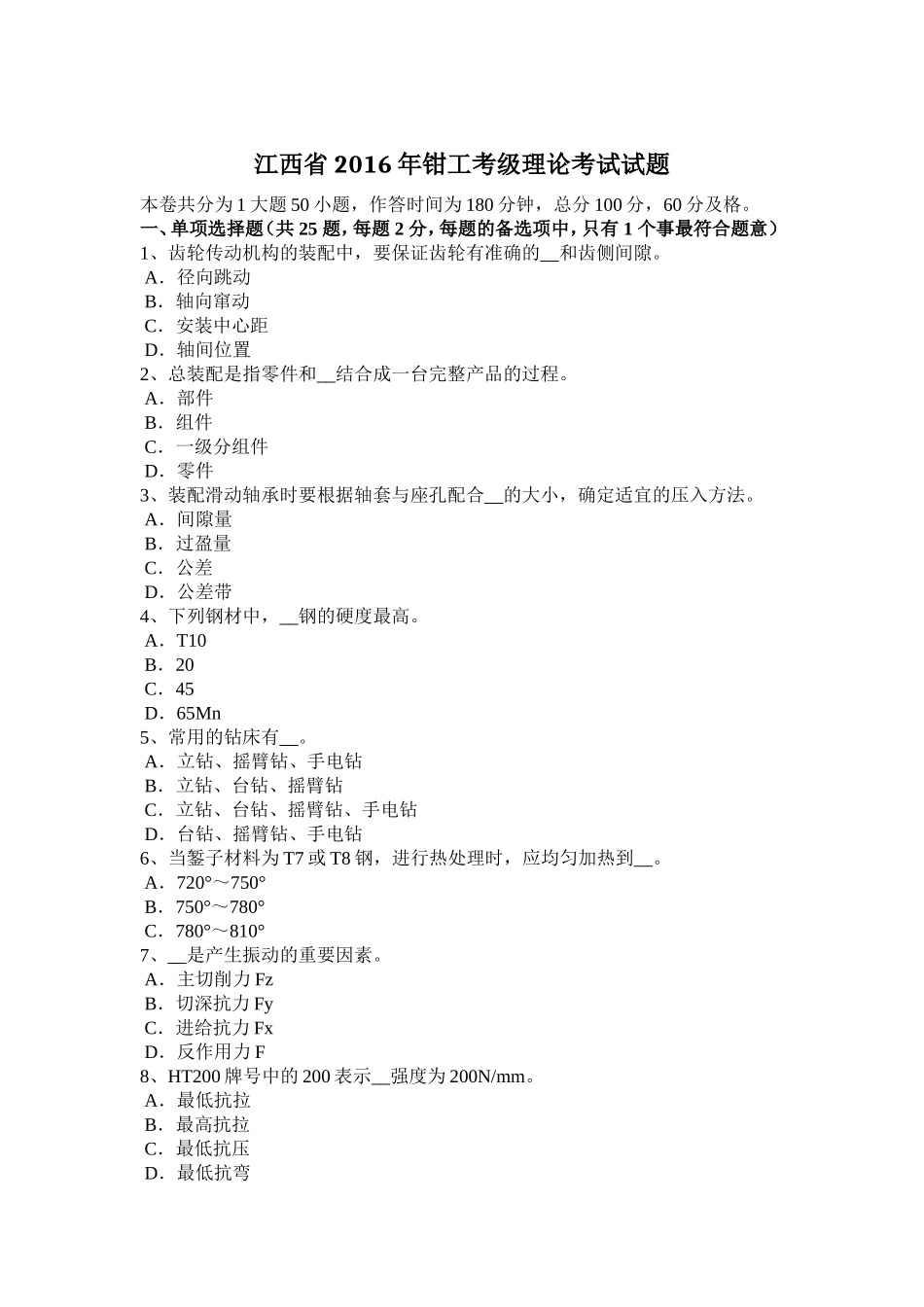 江西省年钳工考级理论考试试题_第1页