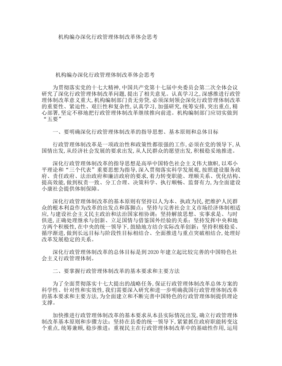 机构编办深化行政管理体制改革体会思考_第1页