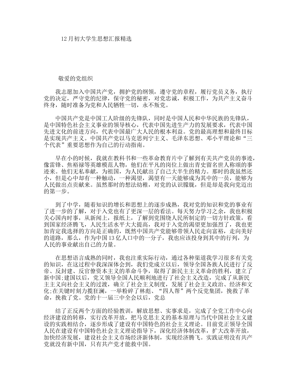 12月初大学生思想汇报精选_第1页