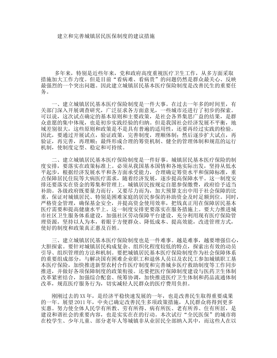 建立和完善城镇居民医保制度的建议措施_第1页