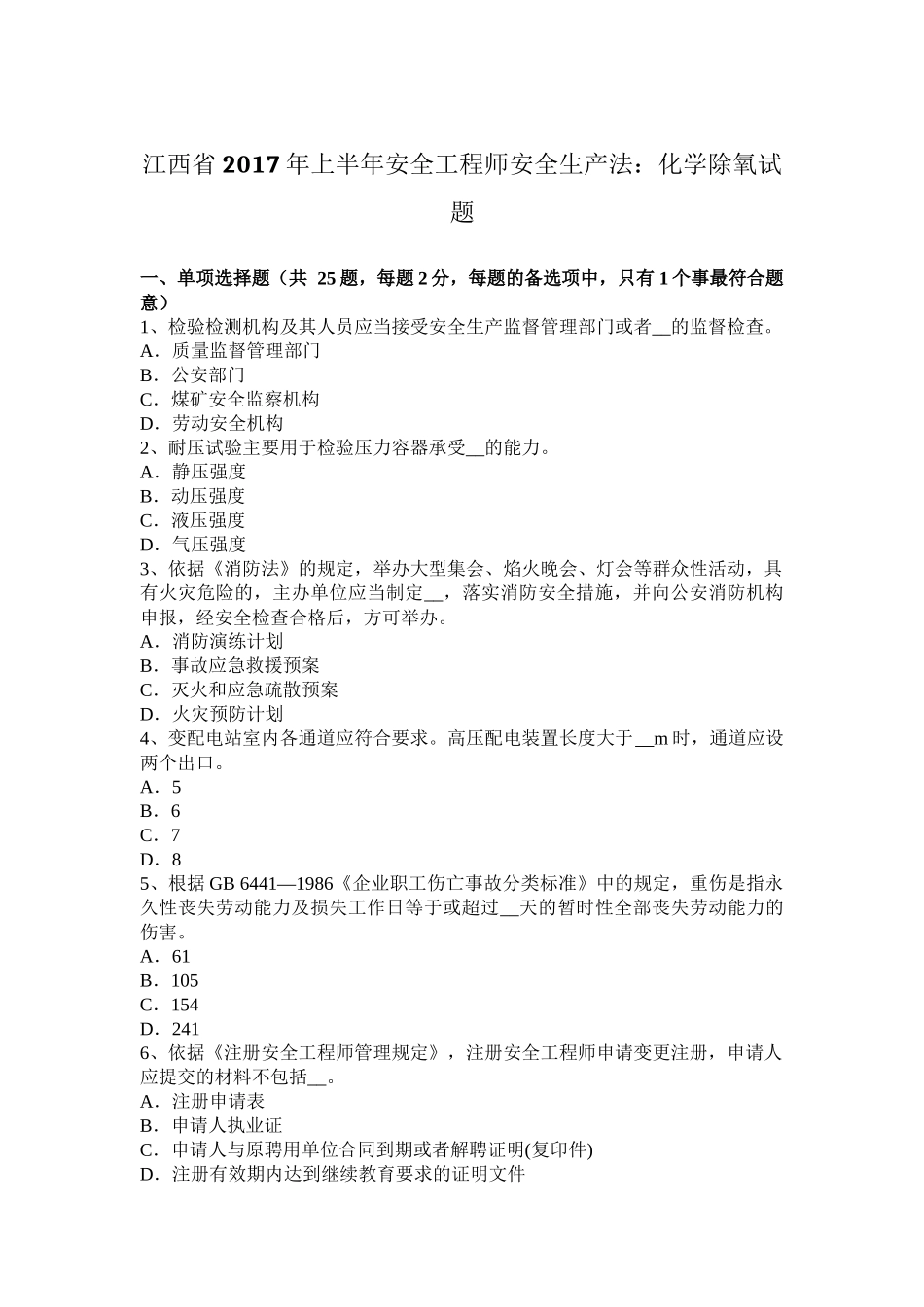 江西省年上半年安全工程师安全生产法：化学除氧试题_第1页