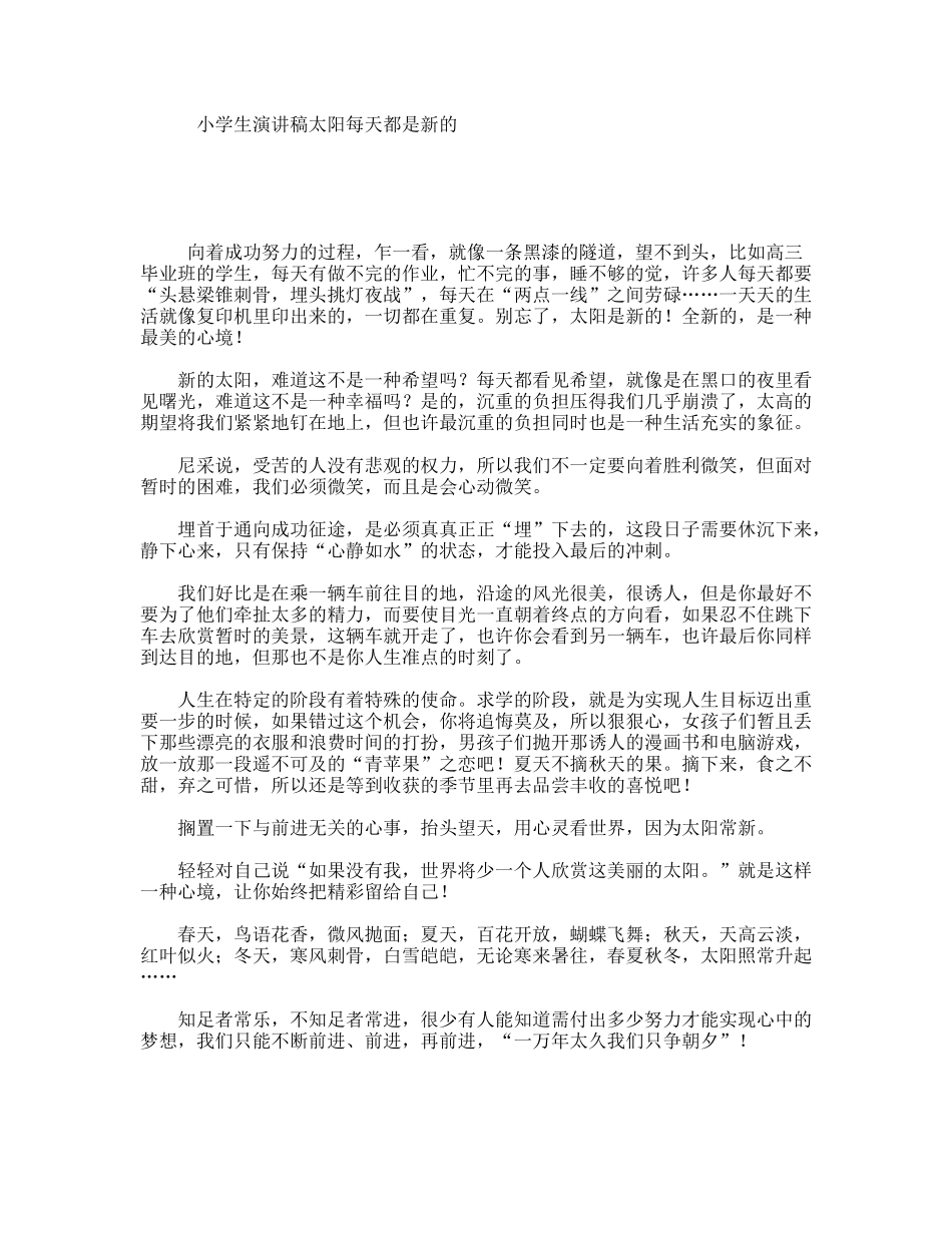 小学生演讲稿太阳每天都是新的_第1页