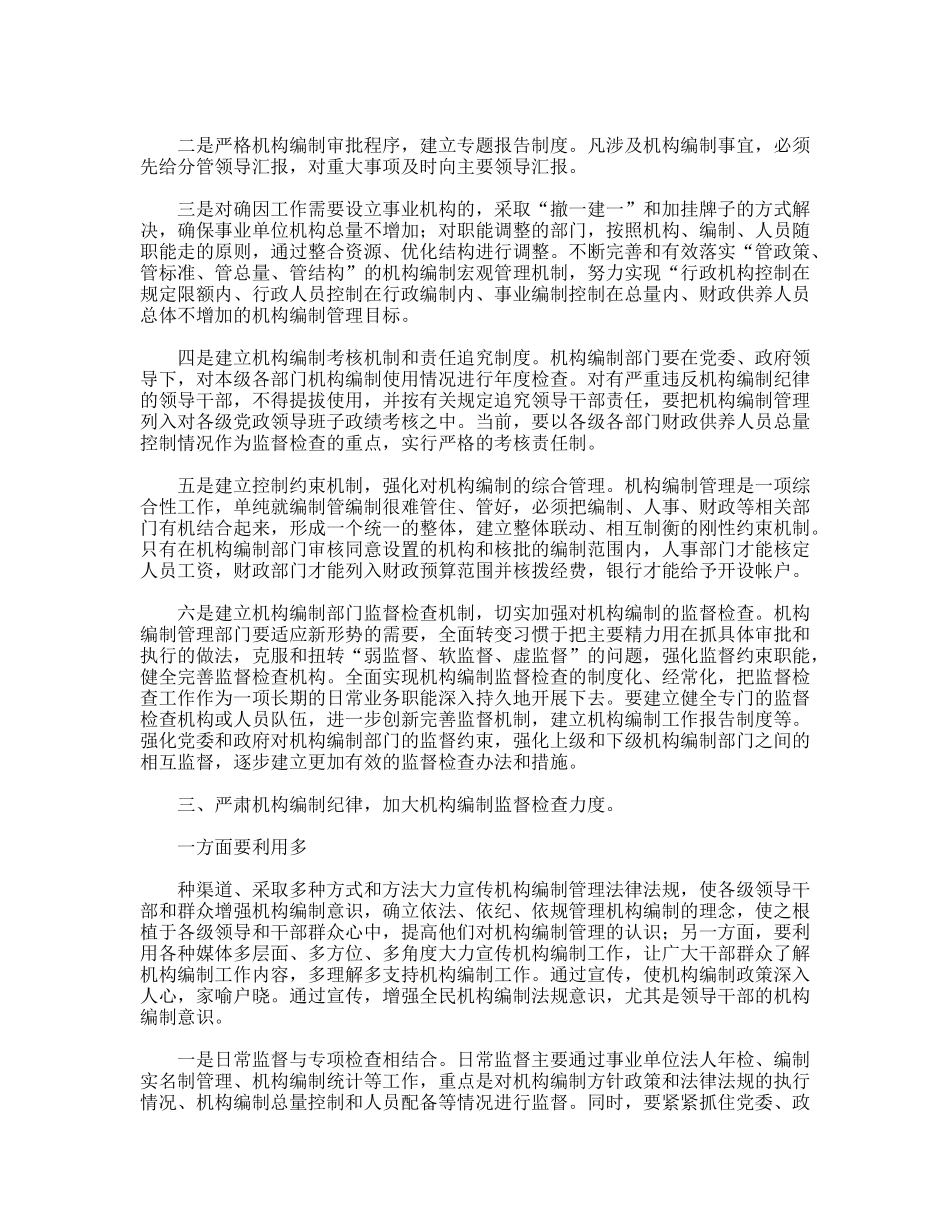 机构编制部门加强风廉政建设体会分析_第2页
