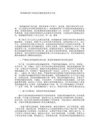 机构编制部门加强风廉政建设体会分析