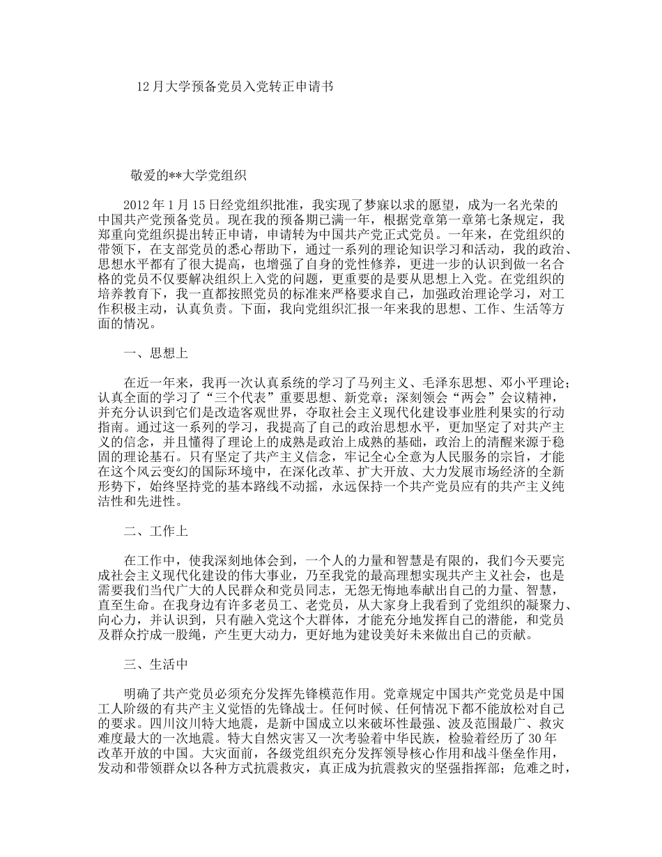 12月大学预备党员入党转正申请书_第1页