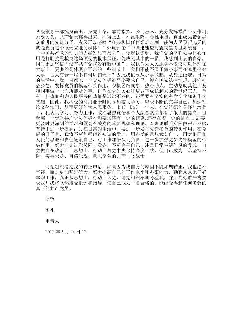 12月大学预备党员入党转正申请书_第2页