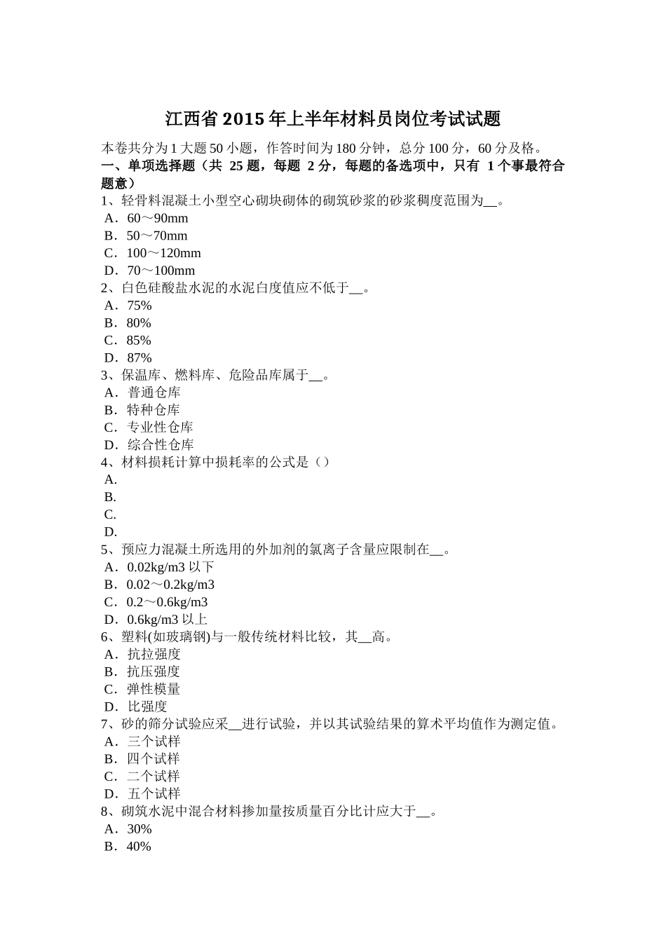 江西省年上半年材料员岗位考试试题_第1页