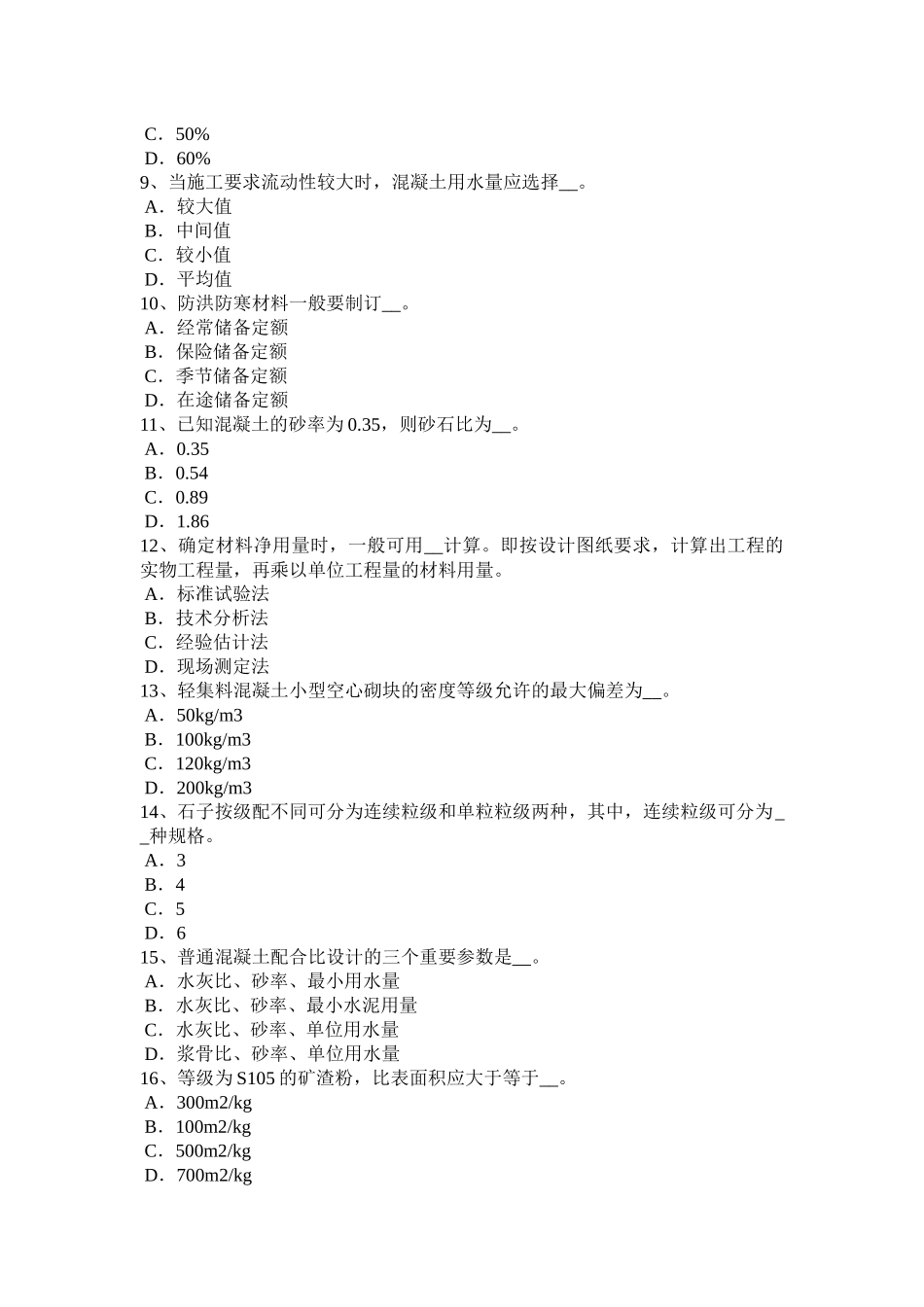 江西省年上半年材料员岗位考试试题_第2页