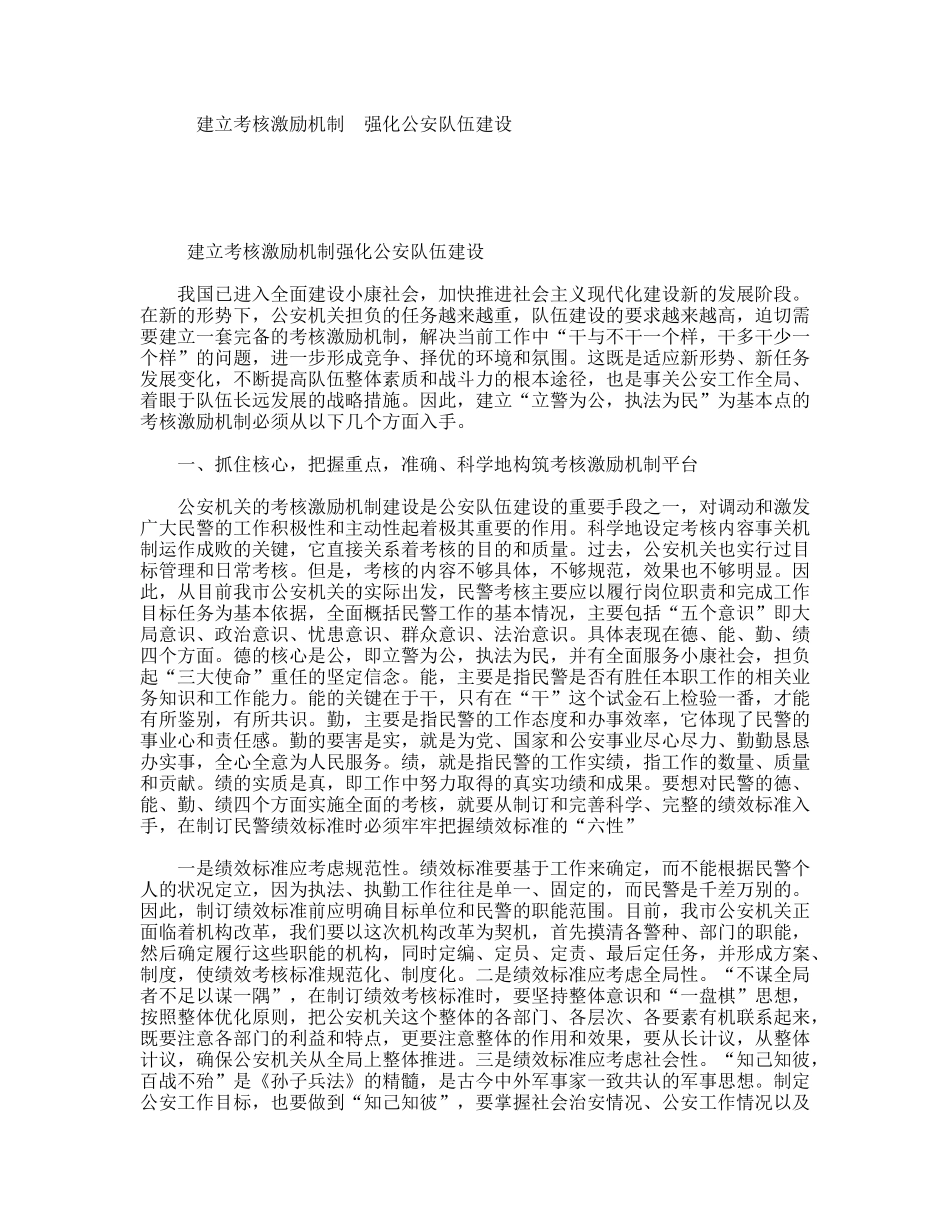 建立考核激励机制强化公安队伍建设_第1页