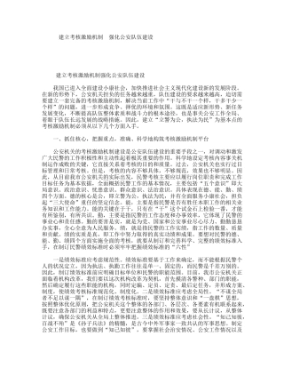 建立考核激励机制强化公安队伍建设