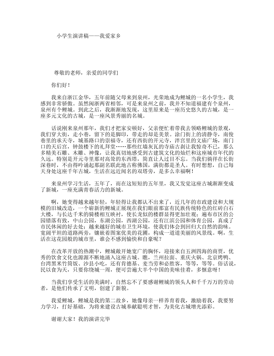 小学生演讲稿——我爱家乡_第1页