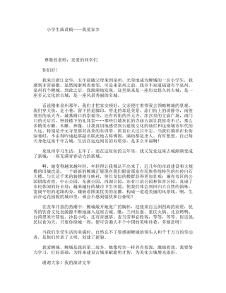 小学生演讲稿——我爱家乡