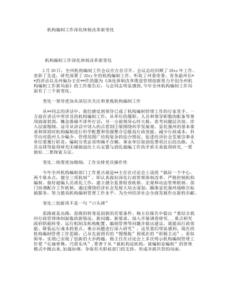 机构编制工作深化体制改革新变化