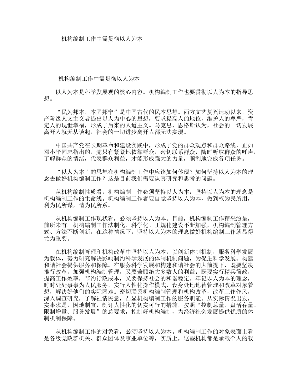 机构编制工作中需贯彻以人为本_第1页