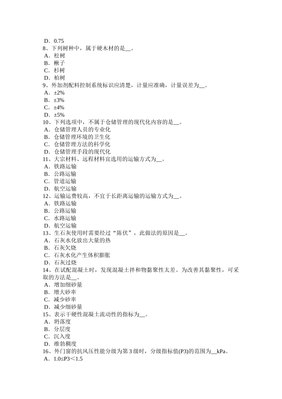 江西省年上半年材料员岗位知识与专业技能考试题_第2页