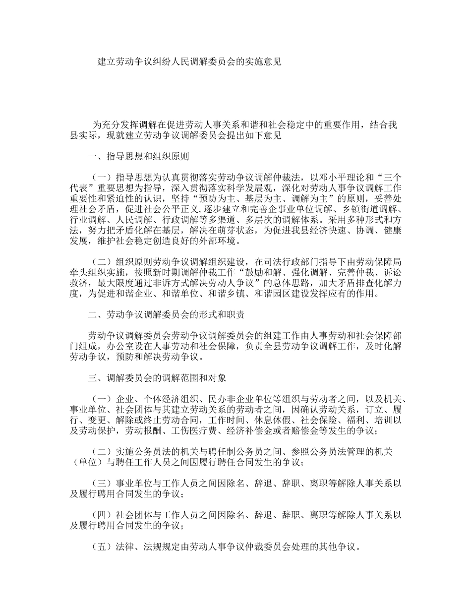 建立劳动争议纠纷人民调解委员会的实施意见_第1页