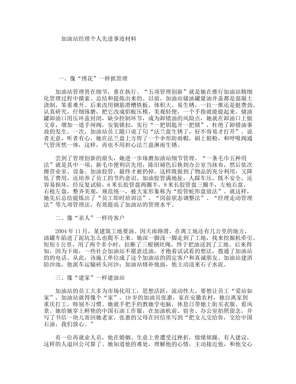 加油站经理个人先进事迹材料_第1页