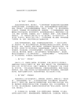 加油站经理个人先进事迹材料