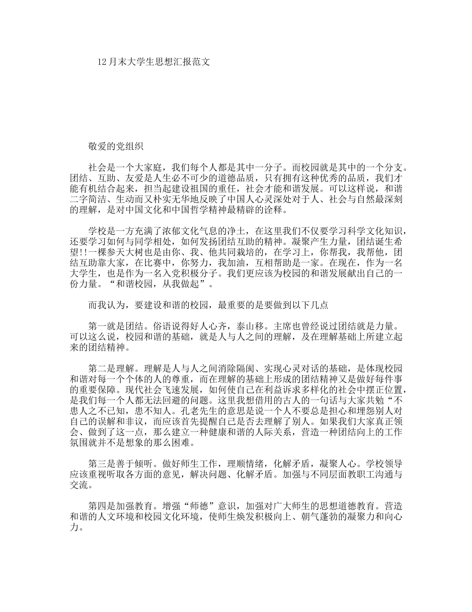 12月末大学生思想汇报范文_第1页