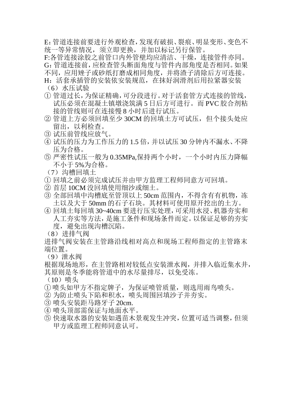 施工部署及施工方案（喷灌系统）_第3页