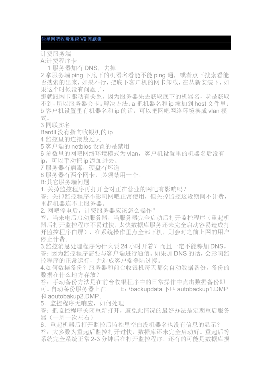 佳星网吧收费系统V9问题集_第1页