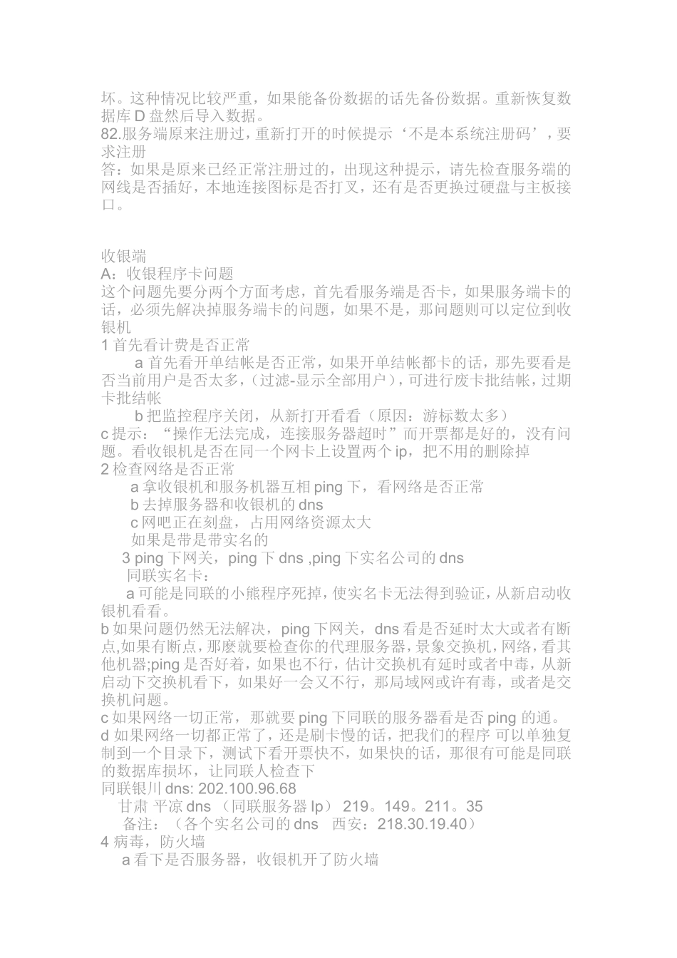 佳星网吧收费系统V9问题集_第2页